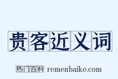 贵客近义词是什么意思的图片
